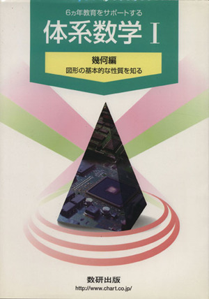 6ヵ年教育をサポートする体系数学Ⅰ 幾何編 図形の基本的な性質を知る