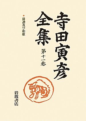 寺田寅彦全集(第11巻) 俳諧及び和歌