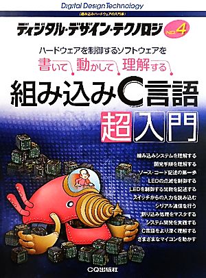 ディジタル・デザイン・テクノロジ(No.4) ハードウェアを制御するソフトウェアを書いて、動かして、理解する-特集 組み込みC言語超入門