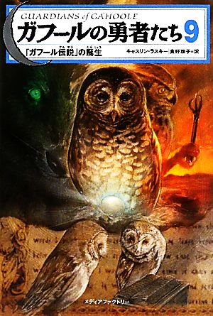 ガフールの勇者たち(9)「ガフール伝説」の誕生