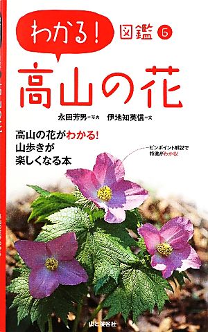 高山の花 わかる！図鑑6