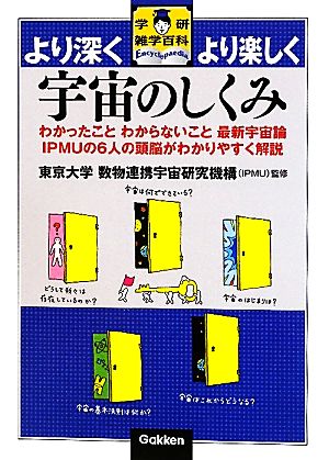 宇宙のしくみ わかったことわからないこと最新宇宙論 IPMUの6人の頭脳がわかりやすく解説 学研雑学百科