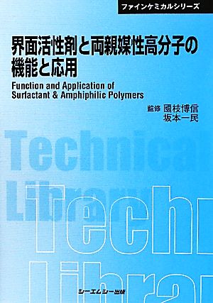 界面活性剤と両親媒性高分子の機能と応用 CMCテクニカルライブラリーファインケミカルシリーズ