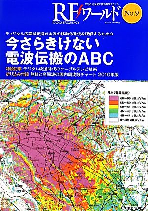 RFワールド(No.9) 無線と高周波の技術解説マガジン-今さらきけない電波伝搬のABC