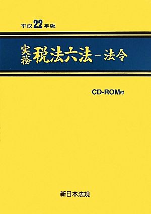 実務 税法六法 法令(平成22年版)