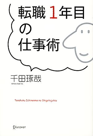 転職1年目の仕事術