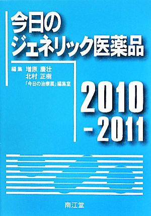 今日のジェネリック医薬品(2010-2011)