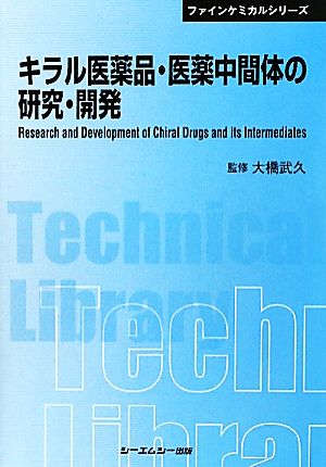 キラル医薬品・医薬中間体の研究・開発 CMCテクニカルライブラリー