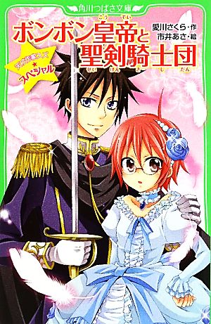 ボンボン皇帝と聖剣騎士団 天才作家スズ☆スペシャル 角川つばさ文庫