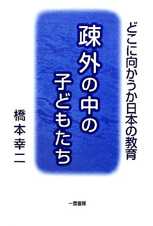 疎外の中の子どもたち どこに向かうか日本の教育