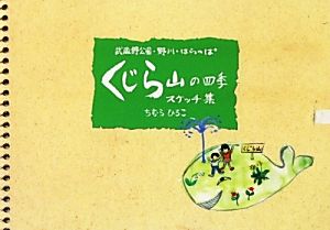 くじら山の四季 スケッチ集 武蔵野公園・野川・はらっぱ