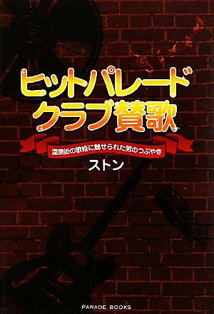 ヒットパレードクラブ賛歌 温泉街の歌姫に魅せられた男のつぶやき