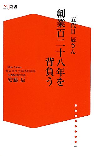 創業百二十八年を背負う 五代目辰さん ザメディアジョンMJ新書