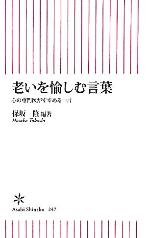 老いを愉しむ言葉 心の専門医がすすめる一言 朝日新書