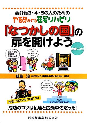 要介護3・4・5の人のためのやる気がでる在宅リハビリ 「なつかしの国」の扉を開けよう