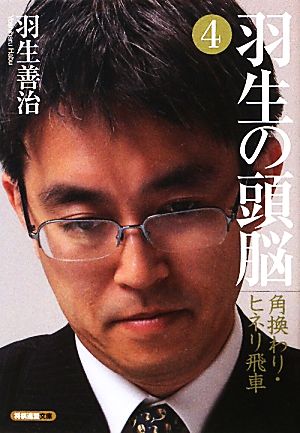 羽生の頭脳(4)角換わり・ヒネリ飛車将棋連盟文庫