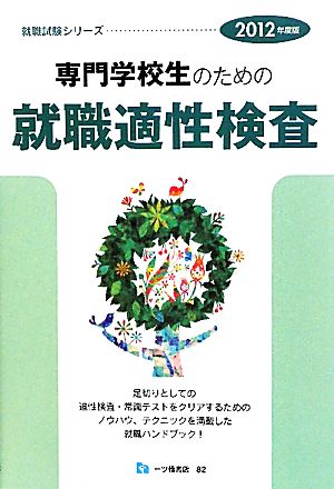 専門学校生のための就職適性検査(2012年度版) 就職試験シリーズ