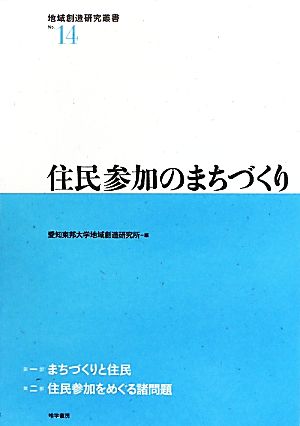 住民参加のまちづくり 地域創造研究叢書No.04