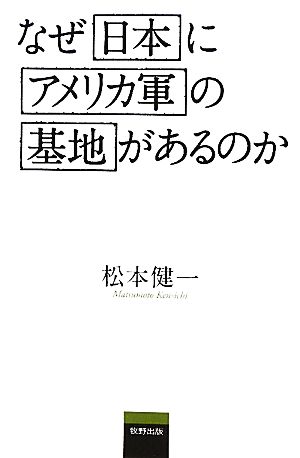 なぜ日本にアメリカ軍の基地があるのか