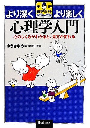 心理学入門 心のしくみがわかると、見方が変わる 学研雑学百科