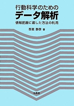 行動科学のためのデータ解析 情報把握に適した方法の利用