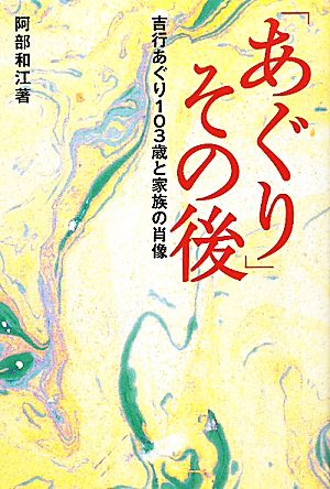 「あぐり」その後 吉行あぐり103歳と家族の肖像