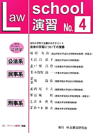 ロースクール演習(No.4)