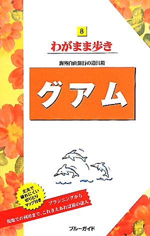 グアム ブルーガイドわがまま歩き8