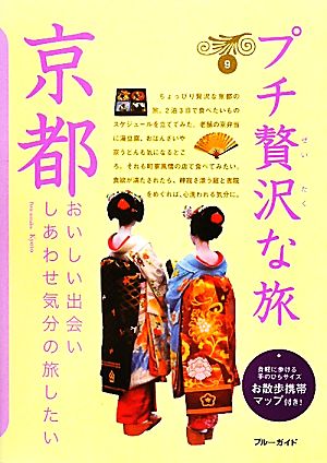 京都 ブルーガイドプチ贅沢な旅3