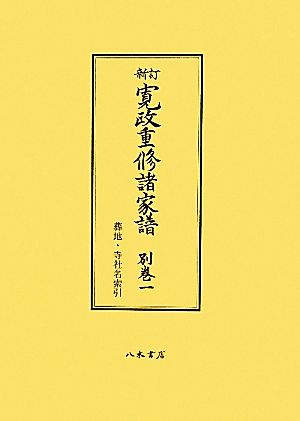 寛政重修諸家譜(別巻1)葬地・寺社名索引