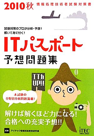 ITパスポート予想問題集(2010秋)
