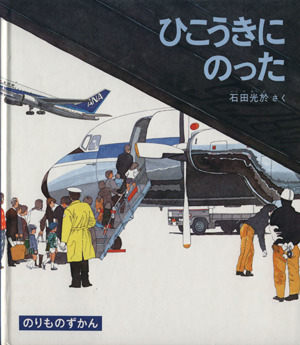 ひこうきにのった 福音館ののりものずかん