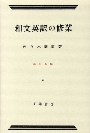 和文英訳の修業 4訂新版
