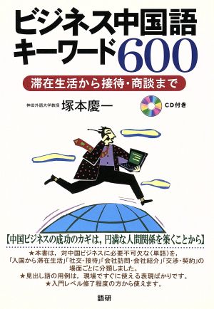 ビジネス中国語キーワード600