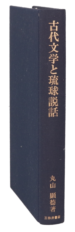 古代文学と琉球説話