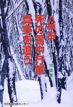 八甲田 死の雪中行軍 真実を追う