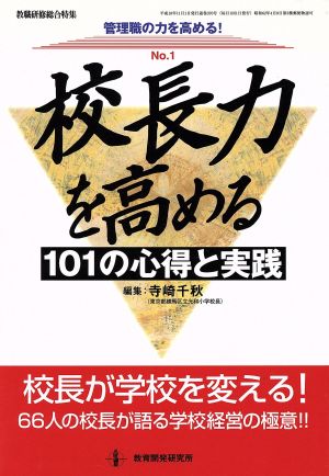 校長力を高める 101の心得と実践 管理職の力を高める！No.1