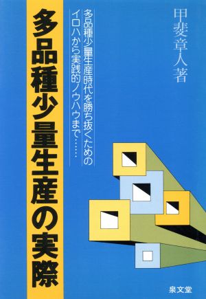 多品種少量生産の実際