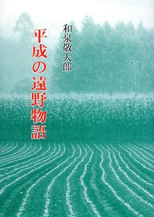 平成の遠野物語