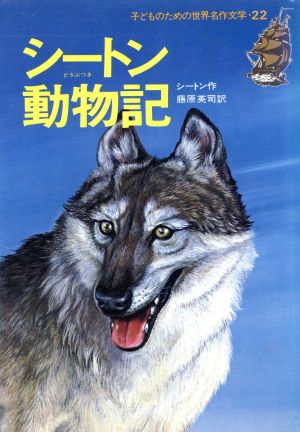 シートン動物記 オオカミ王ロボ子どものための世界名作文学22