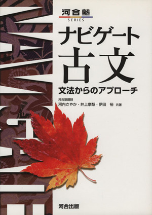 ナビゲート 古文 文法からのアプローチ
