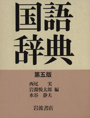 岩波国語辞典 第5版