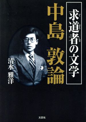 求道者の文学中島敦論