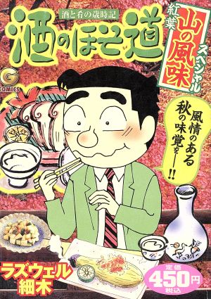 【廉価版】酒のほそ道 酒と肴の歳時記 紅葉山の風味スペシャル GC