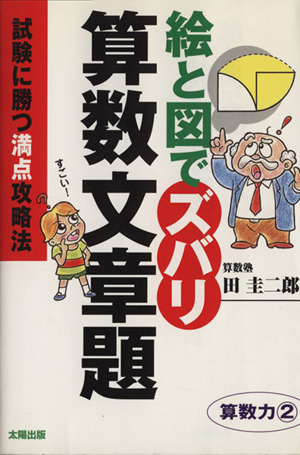 絵と図でズバリ算数文章題 試験に勝つ満点攻略法