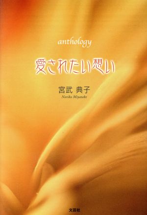 愛されたい想い anthology