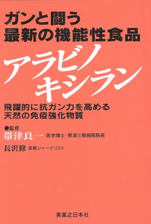 ガンと闘う最新の機能性食品アラビノキシラン 飛躍的に抗ガン力を高める天然の免疫強化物質