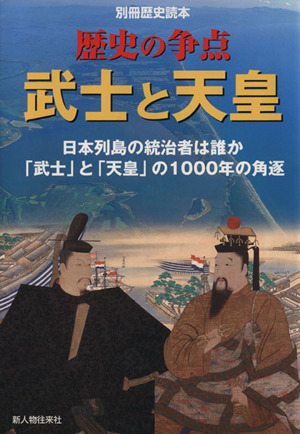 歴史の争点武士と天皇 日本列島の統治者は誰か 「武士」と「天皇」の1000年の角逐