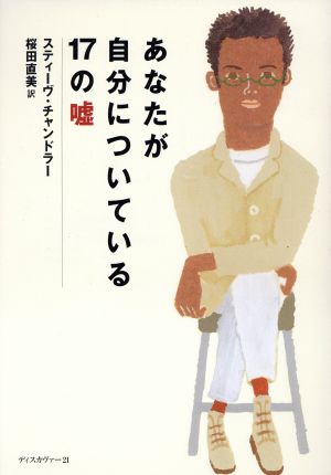 あなたが自分についている17の嘘