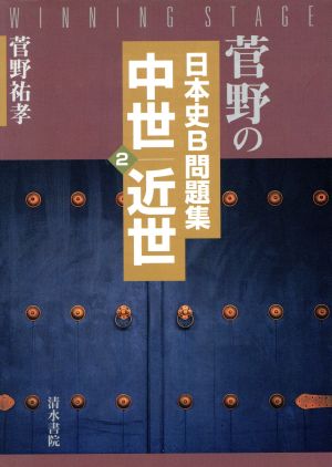 菅野の日本史B問題集 中世・近世(2)